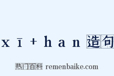xī+han造句是什么意思的图片